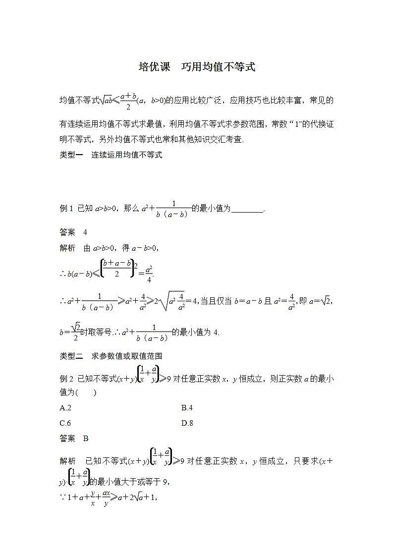 【最新版】高中数学（新人教B版）习题+同步课件培优课　巧用均值不等式01