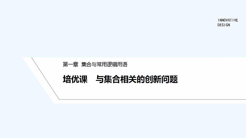【最新版】高中数学（新人教B版）习题+同步课件培优课　与集合相关的创新问题01