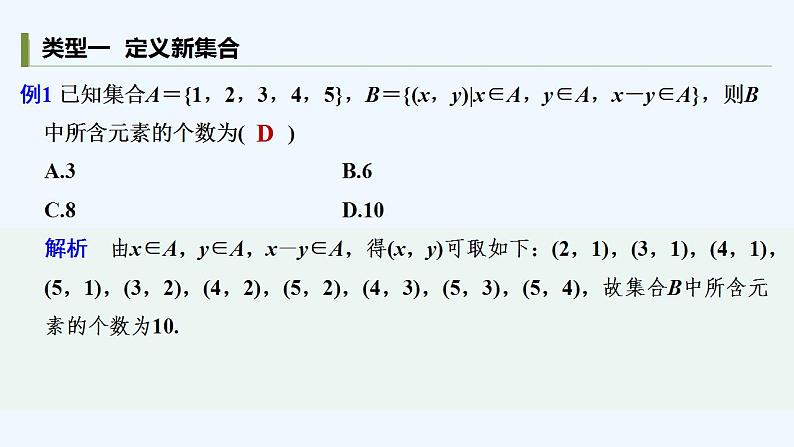 【最新版】高中数学（新人教B版）习题+同步课件培优课　与集合相关的创新问题03