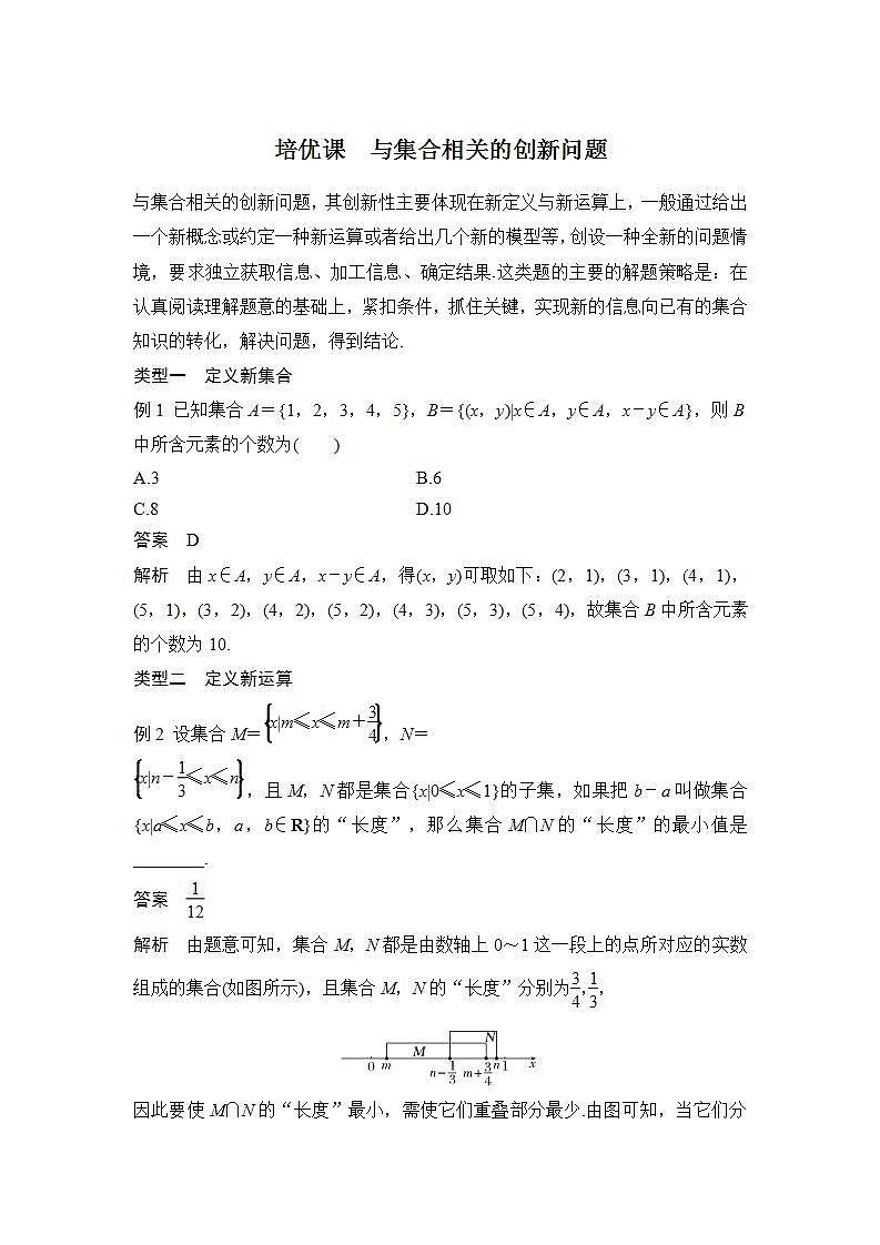 【最新版】高中数学（新人教B版）习题+同步课件培优课　与集合相关的创新问题01