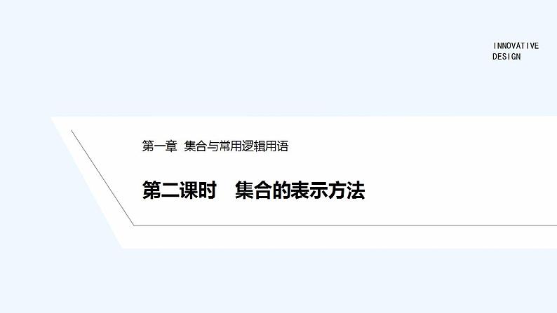 【最新版】高中数学（新人教B版）教案+同步课件第二课时　集合的表示方法01