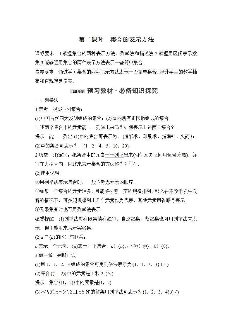 【最新版】高中数学（新人教B版）教案+同步课件第二课时　集合的表示方法01