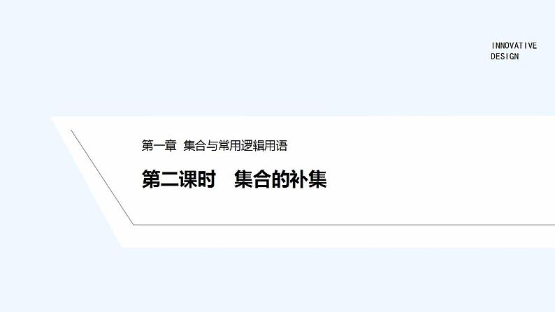 【最新版】高中数学（新人教B版）教案+同步课件第二课时　集合的补集01