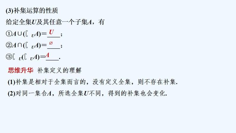 【最新版】高中数学（新人教B版）教案+同步课件第二课时　集合的补集07