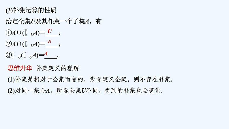 【最新版】高中数学（新人教B版）教案+同步课件第二课时　集合的补集07