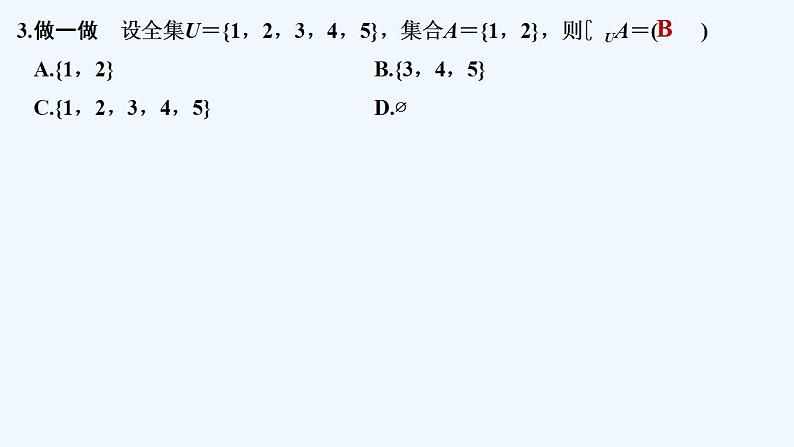 【最新版】高中数学（新人教B版）教案+同步课件第二课时　集合的补集08