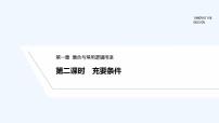 2020-2021学年1.2.3 充分条件、必要条件课文ppt课件