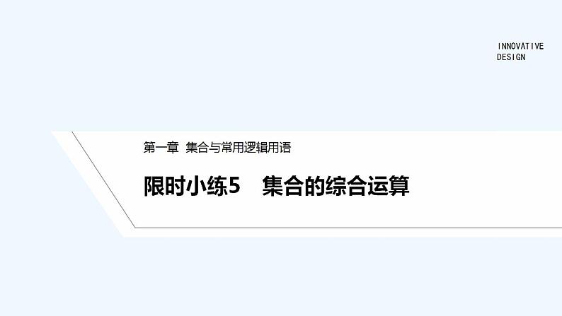 【最新版】高中数学（新人教B版）习题+同步课件限时小练5　集合的综合运算01