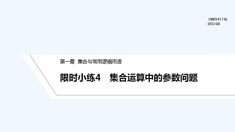 【最新版】高中数学（新人教B版）习题+同步课件限时小练4　集合运算中的参数问题01