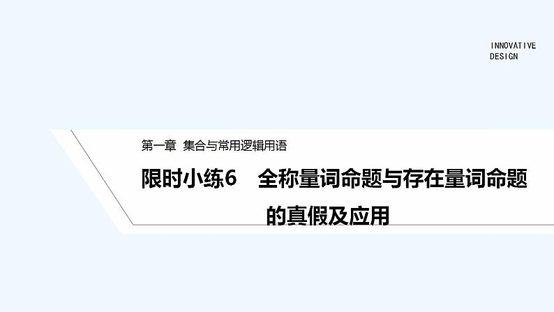 【最新版】高中数学（新人教B版）习题+同步课件限时小练6　全称量词命题与存在量词命题的真假及应用01