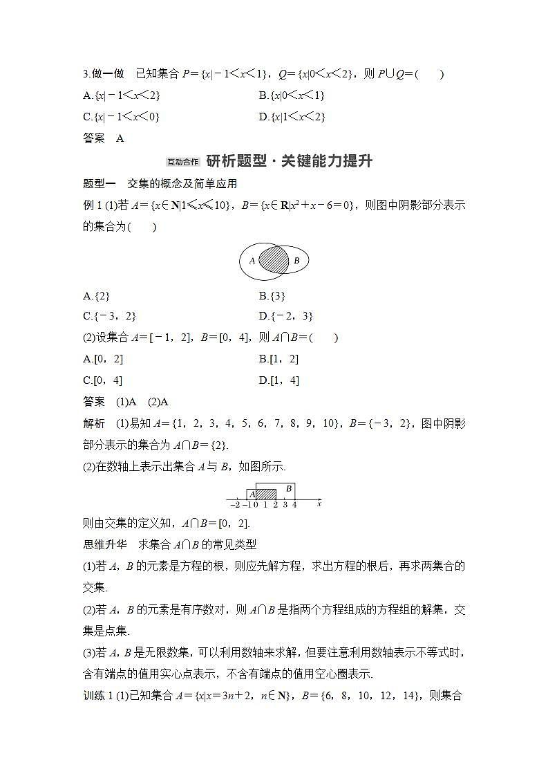 【最新版】高中数学（新人教B版）教案+同步课件第一课时　集合的交集、并集03