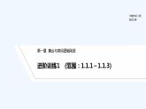 【最新版】高中数学（新人教B版）习题+同步课件进阶训练1　(范围：1.1.1～1.1.3)