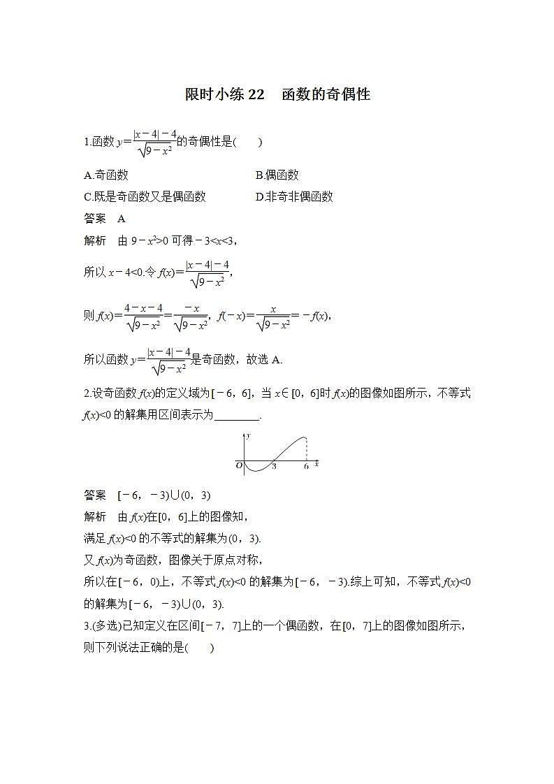 【最新版】高中数学（新人教B版）习题+同步课件限时小练22　函数的奇偶性01