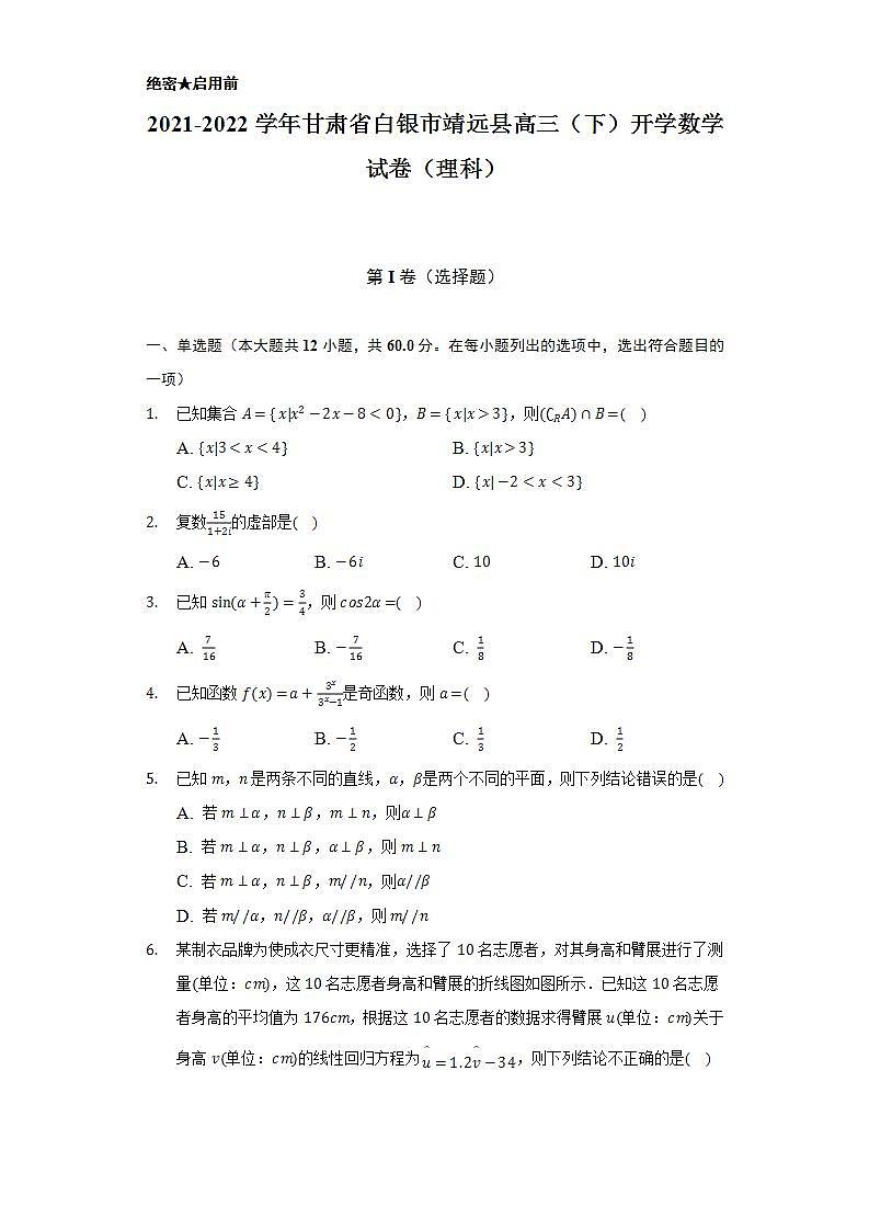 2021-2022学年甘肃省白银市靖远县高三（下）开学数学试卷（理科）（Word解析版）第1页