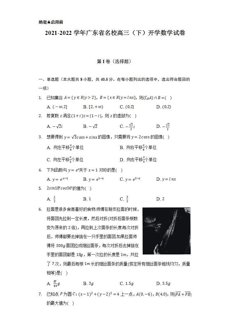 2021-2022学年广东省名校高三（下）开学数学试卷（Word解析版）01