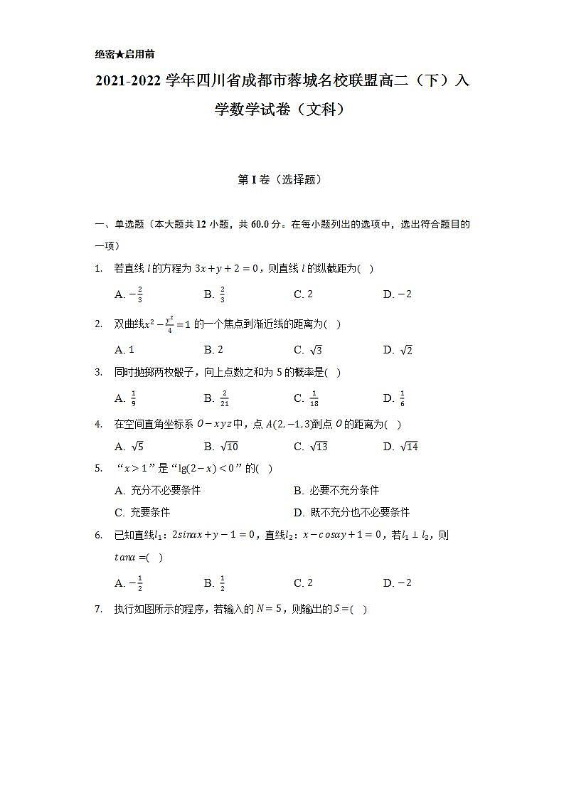 2021-2022学年四川省成都市蓉城名校联盟高二（下）入学数学试卷（文科）（Word解析版）第1页