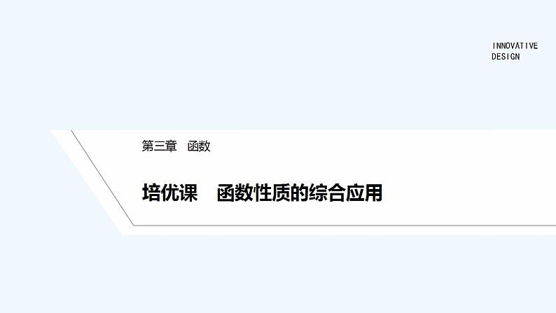 【最新版】高中数学（新人教B版）习题+同步课件培优课　函数性质的综合应用01