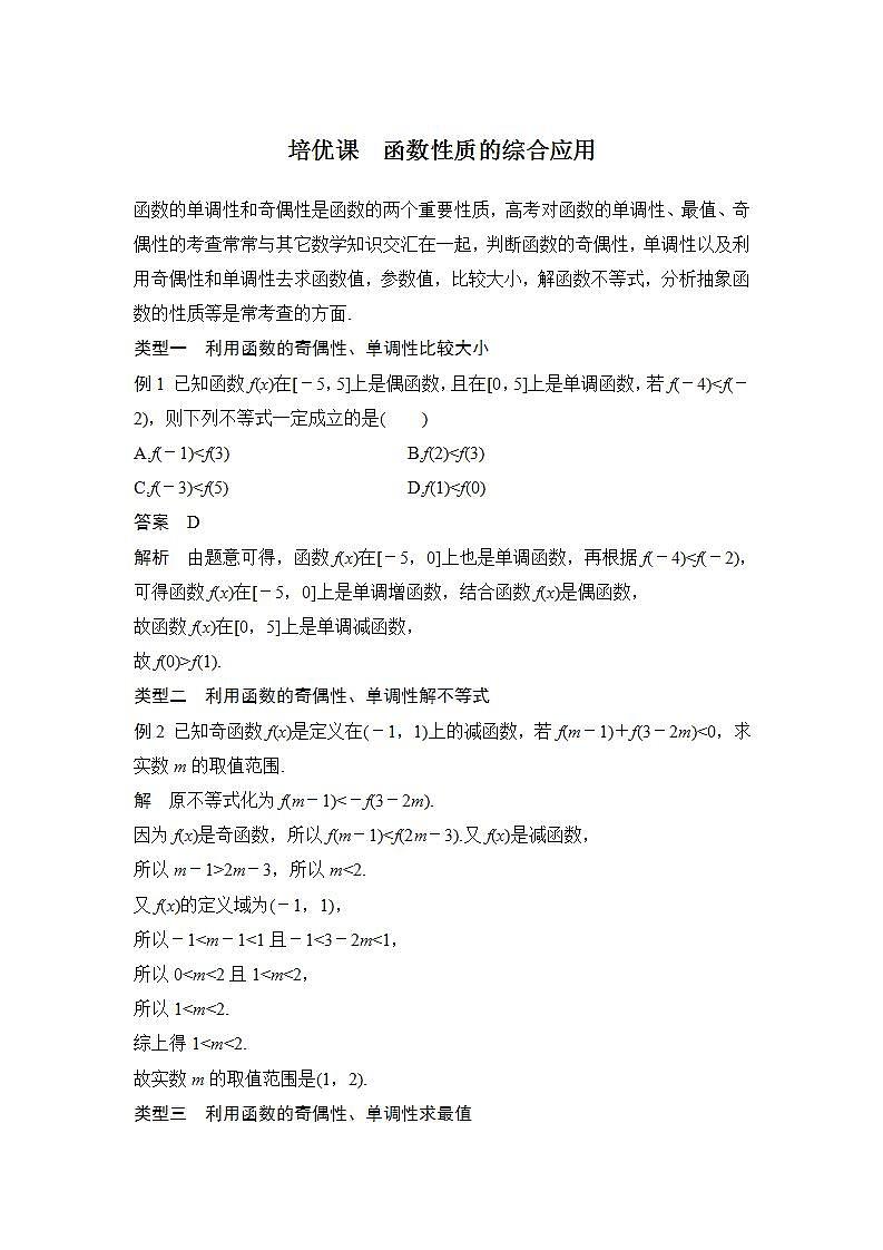 【最新版】高中数学（新人教B版）习题+同步课件培优课　函数性质的综合应用01