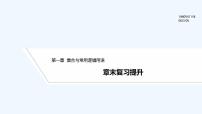 【最新版】高中数学（新人教B版）习题+同步课件章末复习提升