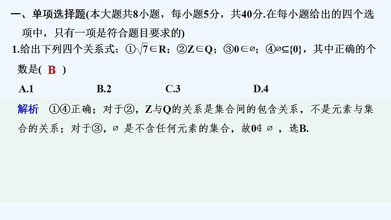 【最新版】高中数学（新人教B版）习题+同步课件章末检测卷(一)02