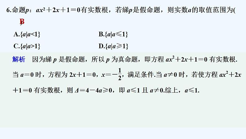 【最新版】高中数学（新人教B版）习题+同步课件章末检测卷(一)07