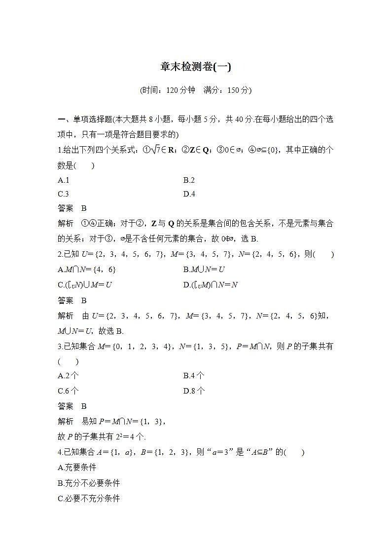 【最新版】高中数学（新人教B版）习题+同步课件章末检测卷(一)01
