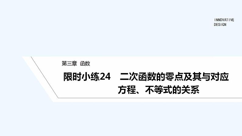 【最新版】高中数学（新人教B版）习题+同步课件限时小练24　二次函数的零点及其与对应方程、不等式的关系01