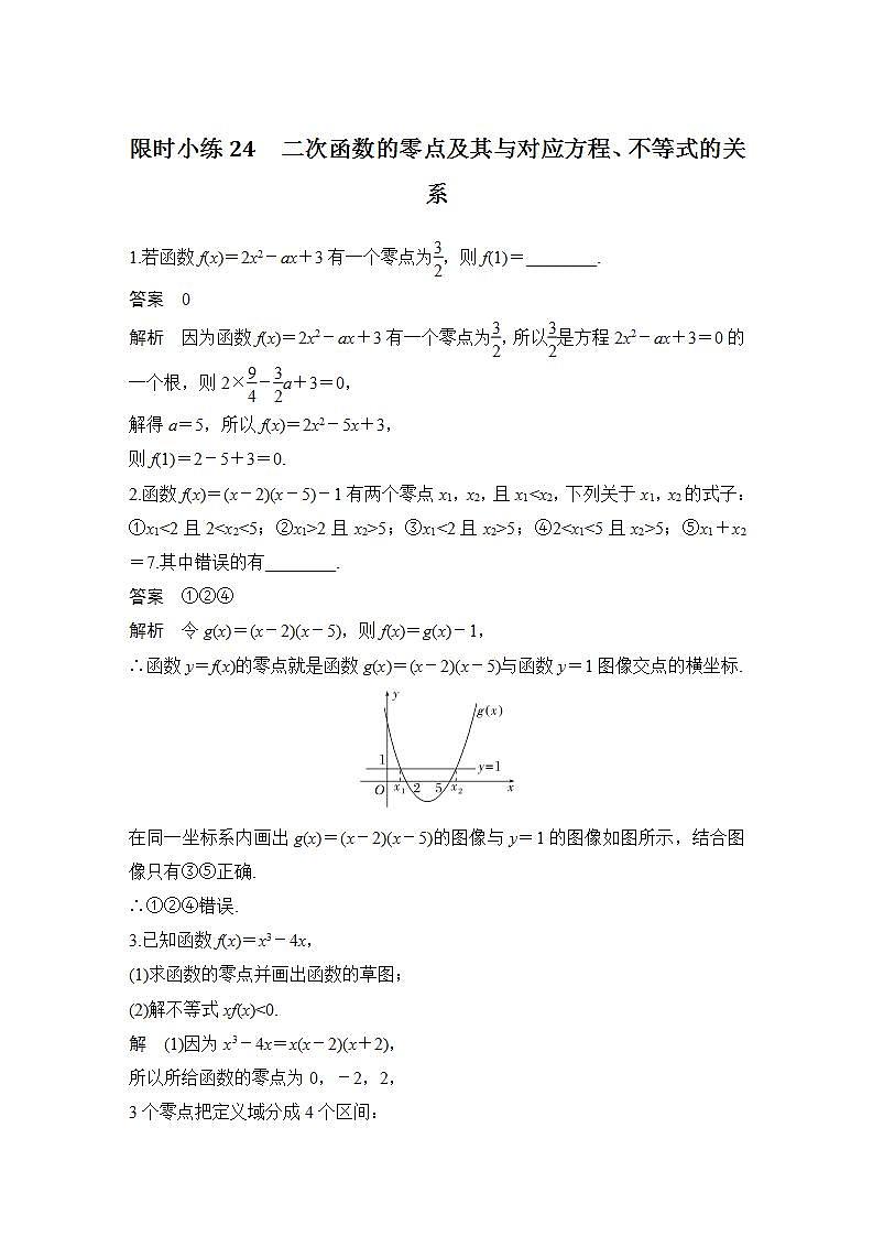 【最新版】高中数学（新人教B版）习题+同步课件限时小练24　二次函数的零点及其与对应方程、不等式的关系01