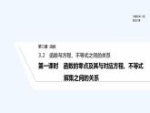 【最新版】高中數(shù)學(xué)（新人教B版）教案+同步課件第一課時(shí)　函數(shù)的零點(diǎn)及其與對應(yīng)方程、不等式解集之間的關(guān)系