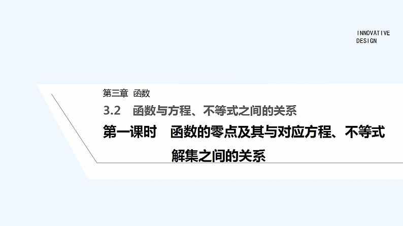 第一课时　函数的零点及其与对应方程、不等式解集之间的关系第1页
