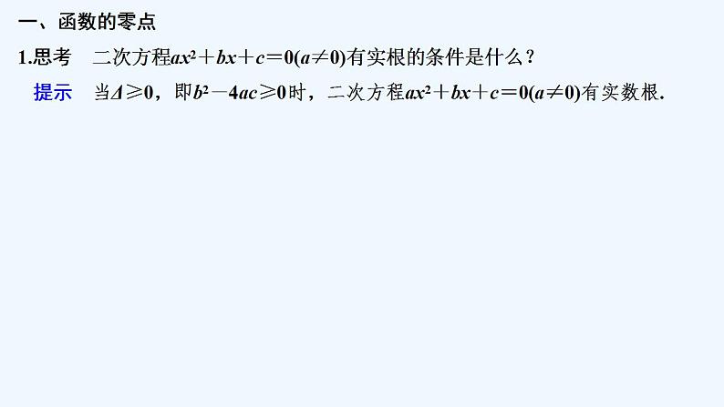 第一课时　函数的零点及其与对应方程、不等式解集之间的关系第5页