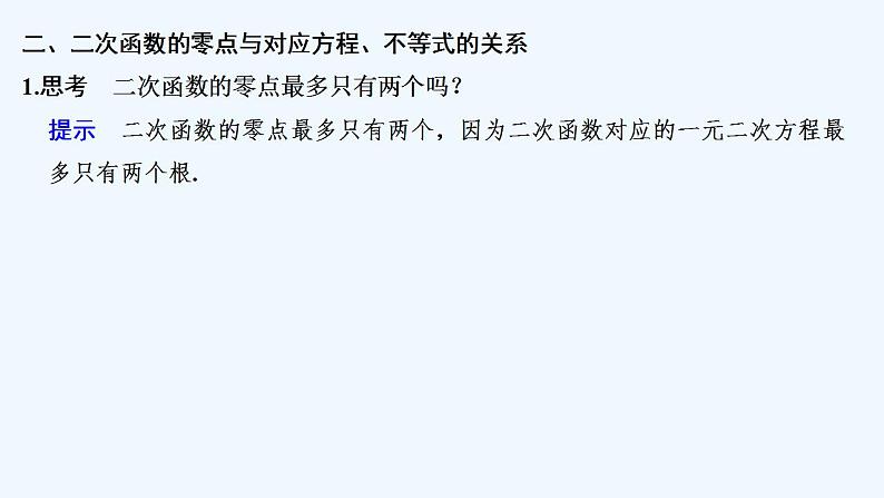 第一课时　函数的零点及其与对应方程、不等式解集之间的关系第8页