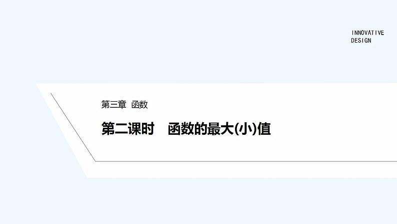 第二课时　函数的最大(小)值第1页