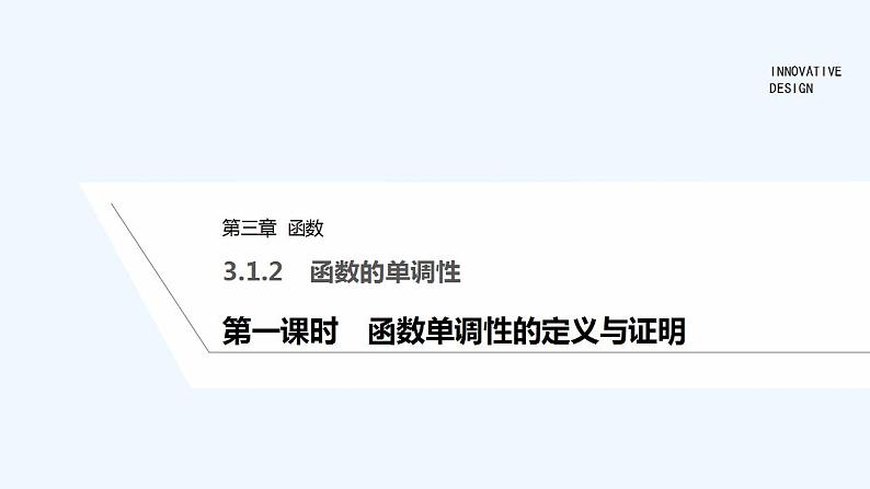 【最新版】高中数学（新人教B版）教案+同步课件第一课时　函数单调性的定义与证明01