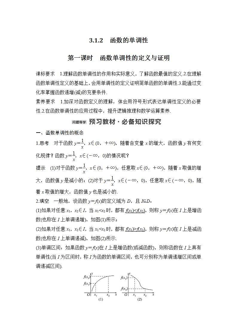 【最新版】高中数学（新人教B版）教案+同步课件第一课时　函数单调性的定义与证明01