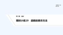 【最新版】高中数学（新人教B版）习题+同步课件限时小练19　函数的表示方法