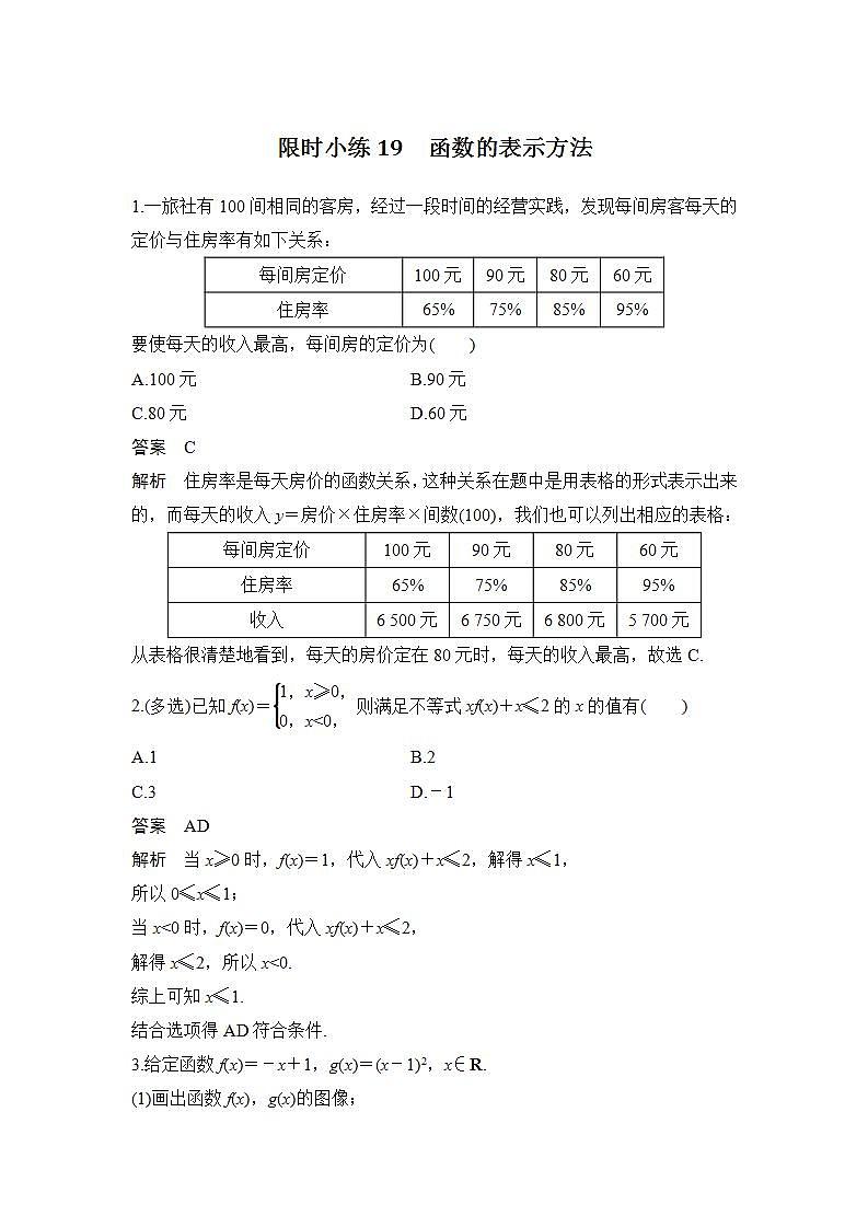 【最新版】高中数学（新人教B版）习题+同步课件限时小练19　函数的表示方法01