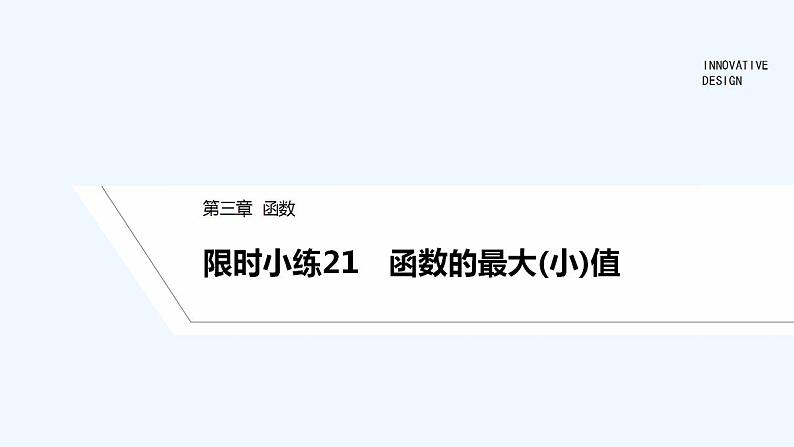 【最新版】高中数学（新人教B版）习题+同步课件限时小练21　函数的最大(小)值01