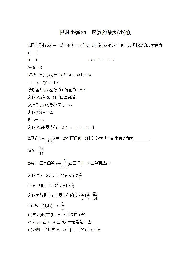 【最新版】高中数学（新人教B版）习题+同步课件限时小练21　函数的最大(小)值01