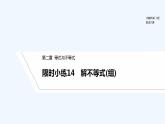 【最新版】高中數(shù)學(xué)（新人教B版）習(xí)題+同步課件限時(shí)小練14　解不等式(組)