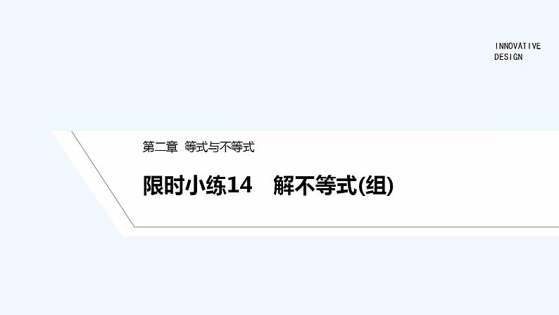 【最新版】高中数学（新人教B版）习题+同步课件限时小练14　解不等式(组)01