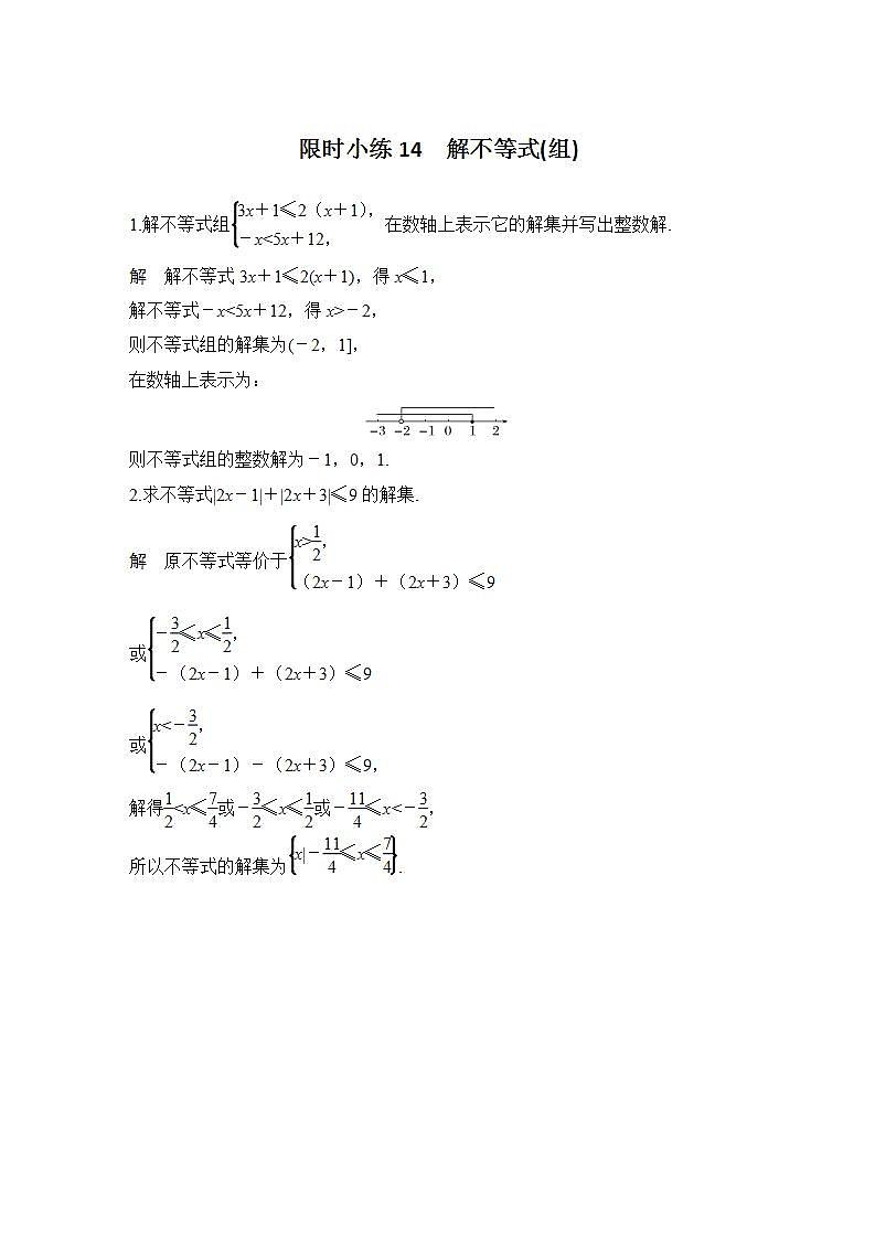 【最新版】高中数学（新人教B版）习题+同步课件限时小练14　解不等式(组)01