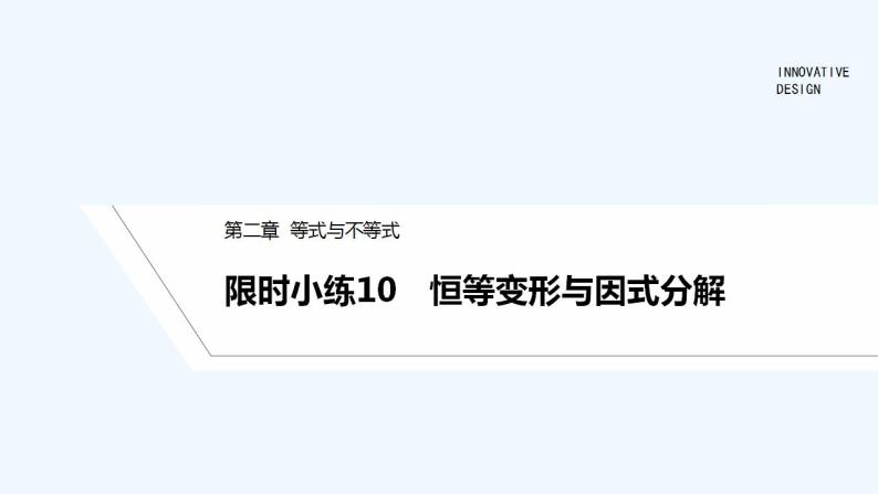 【最新版】高中数学（新人教B版）习题+同步课件限时小练10　恒等变形与因式分解01