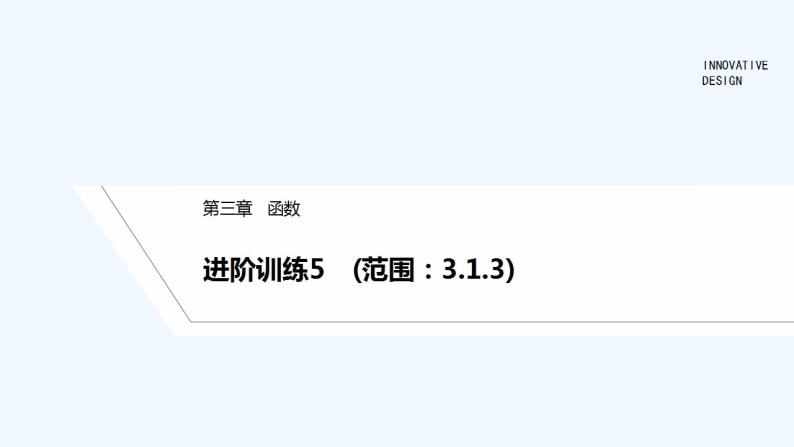 【最新版】高中数学（新人教B版）习题+同步课件进阶训练5　(范围：3.1.3)01