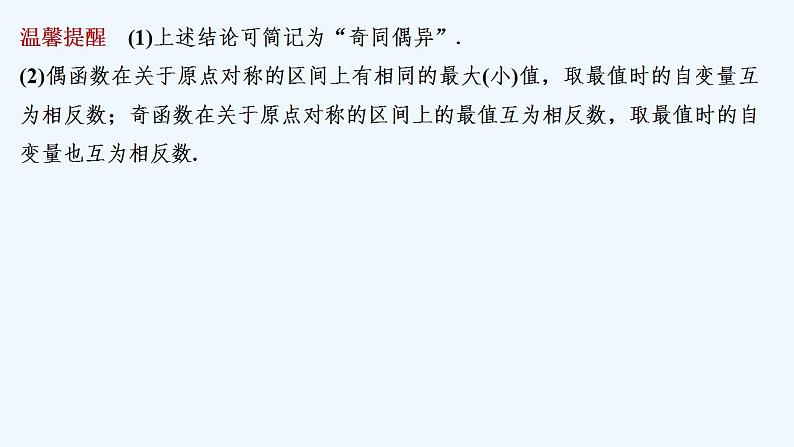 【最新版】高中数学（新人教B版）教案+同步课件第二课时　函数奇偶性的应用07