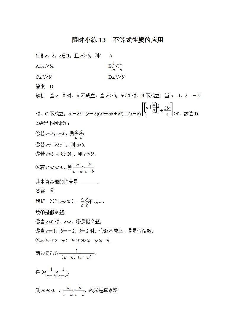 【最新版】高中数学（新人教B版）习题+同步课件限时小练13　不等式性质的应用01