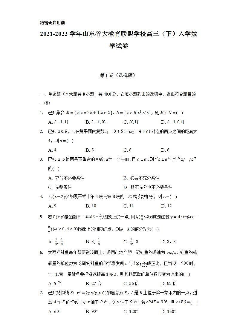 2021-2022学年山东省大教育联盟学校高三（下）入学数学试卷（Word解析版）第1页