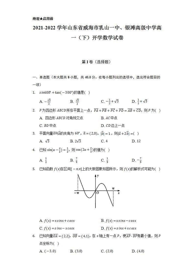 2021-2022学年山东省威海市乳山一中、银滩高级中学高一（下）开学数学试卷（Word解析版）01