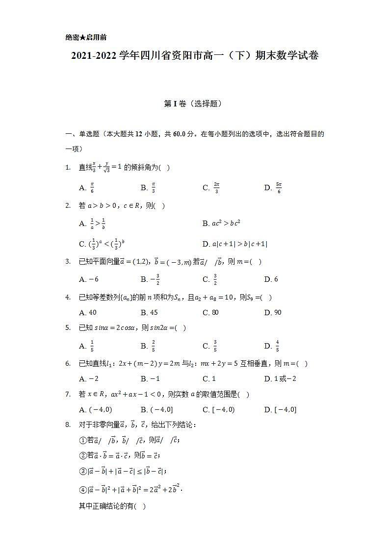 2021-2022学年四川省资阳市高一（下）期末数学试卷（Word解析版）第1页