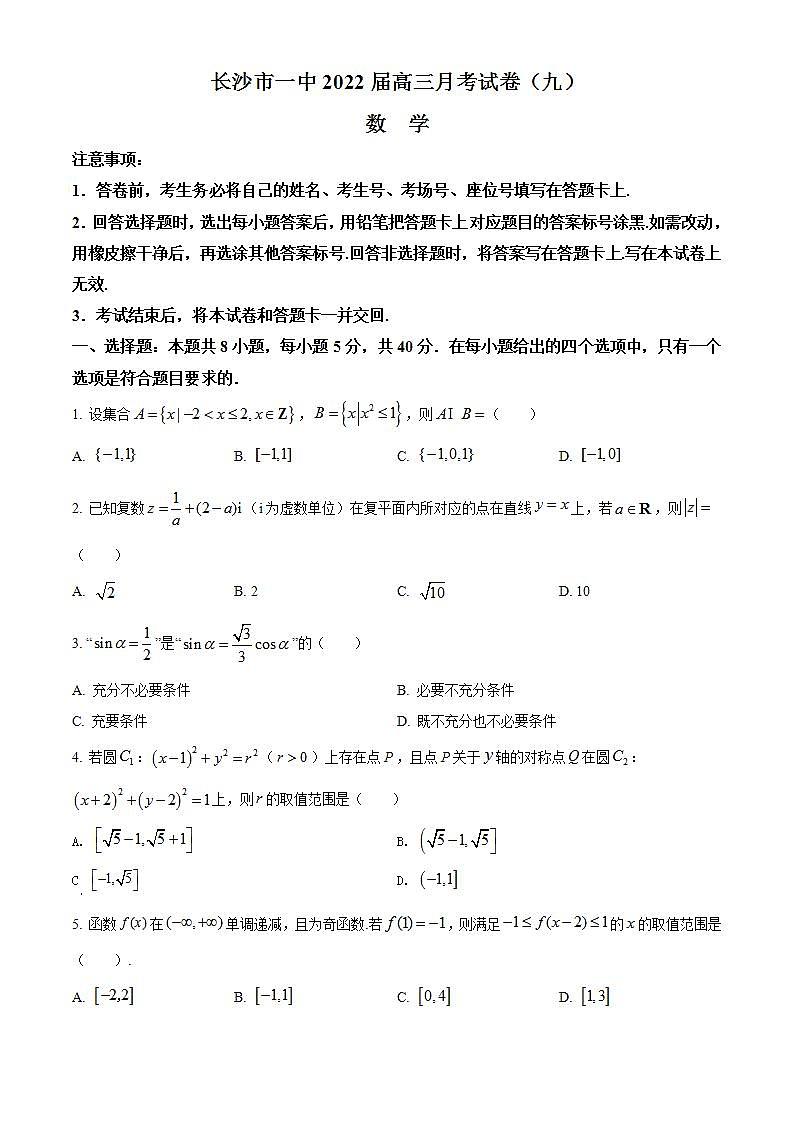 湖南省长沙市第一中学2022届高三下学期月考(九)数学试题及参考答案01